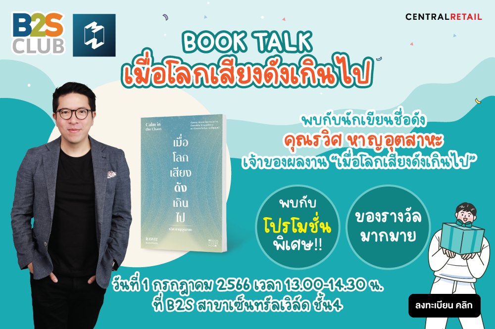 Book Talk กับเจ้าของผลงาน “เมื่อโลกเสียงดังเกินไป”