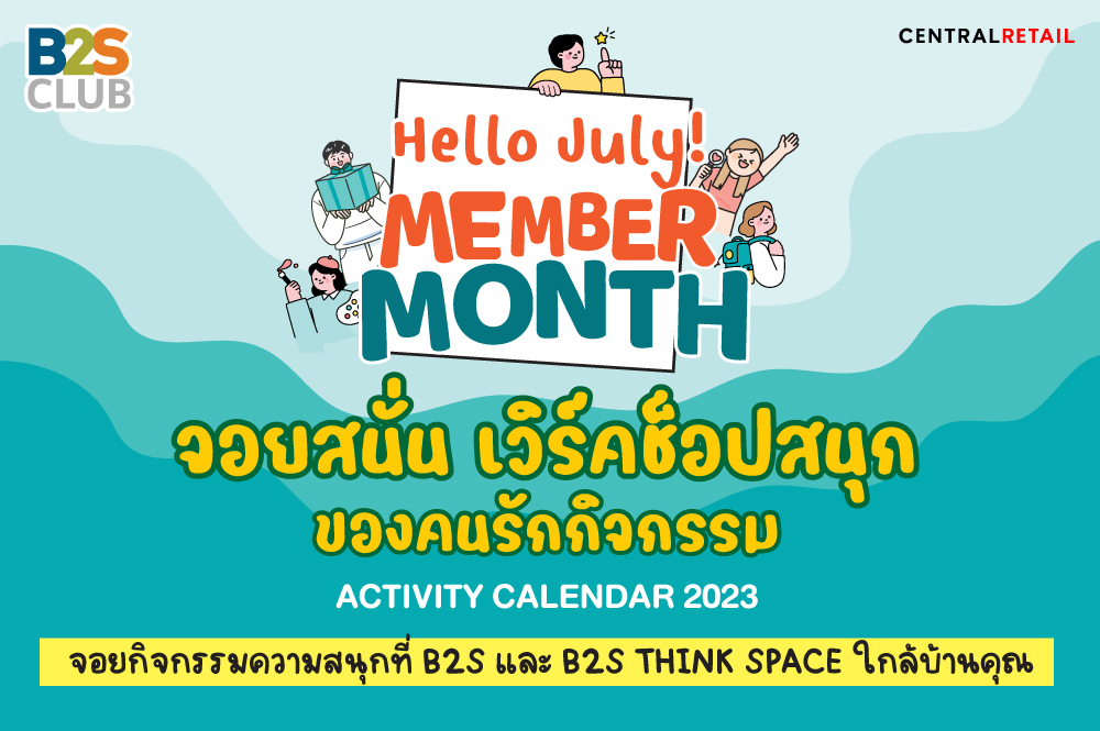 Hello July! ฉลอง Member Month จัดเต็มกิจกรรมเวิร์คช็อปแสนสนุก จอยสนั่น ตลอดเดือนกรกฎาคม 2023
