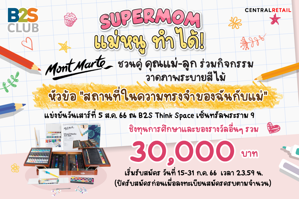 กิจกรรม Supermom แม่หนูทำได้!