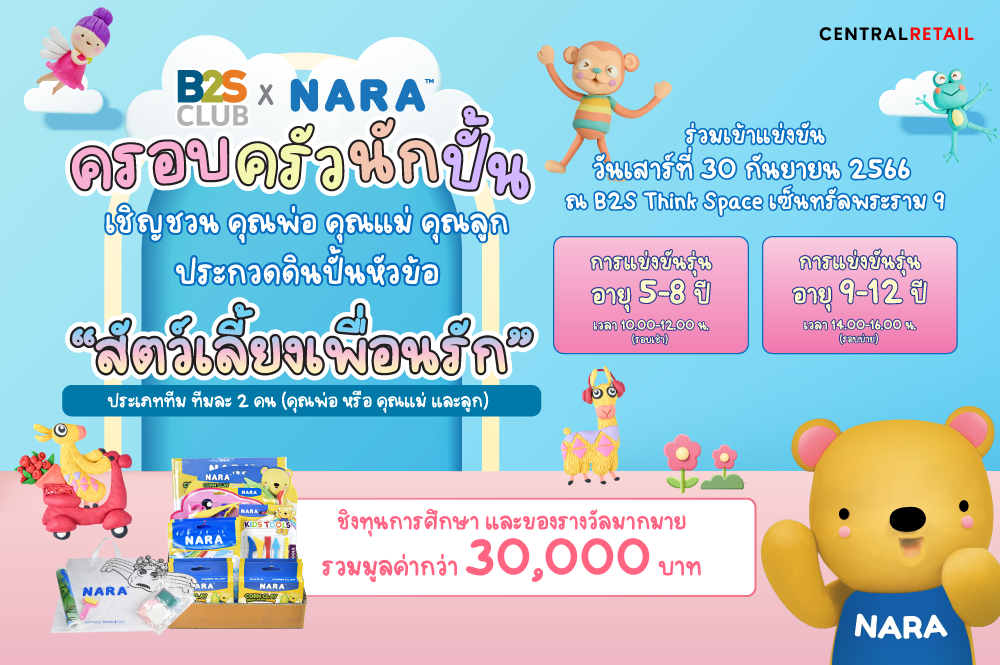B2S X NARA ครอบครัวนักปั้น ชวนคนในครอบครัวประกวดดินปั้น ในหัวข้อ "สัตว์เลี้ยงเพื่อนรัก"
