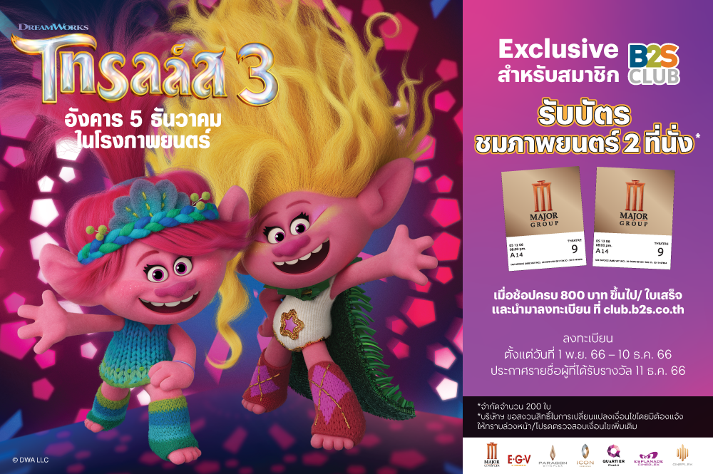 B2S X Trolls 3 กิจกรรมรับตั๋วหนังฟรี! สำหรับสมาชิกคลับ