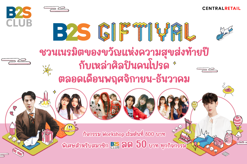 B2S GIFTIVAL  ชวนเนรมิตของขวัญแห่งความสุขส่งท้ายปีกับเหล่าศิลปินคนโปรด