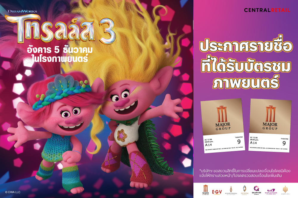 ประกาศรายชื่อผู้ที่ได้รับตั๋วชมภาพยนตร์ จากกิจกรรม B2S X Trolls Band Together