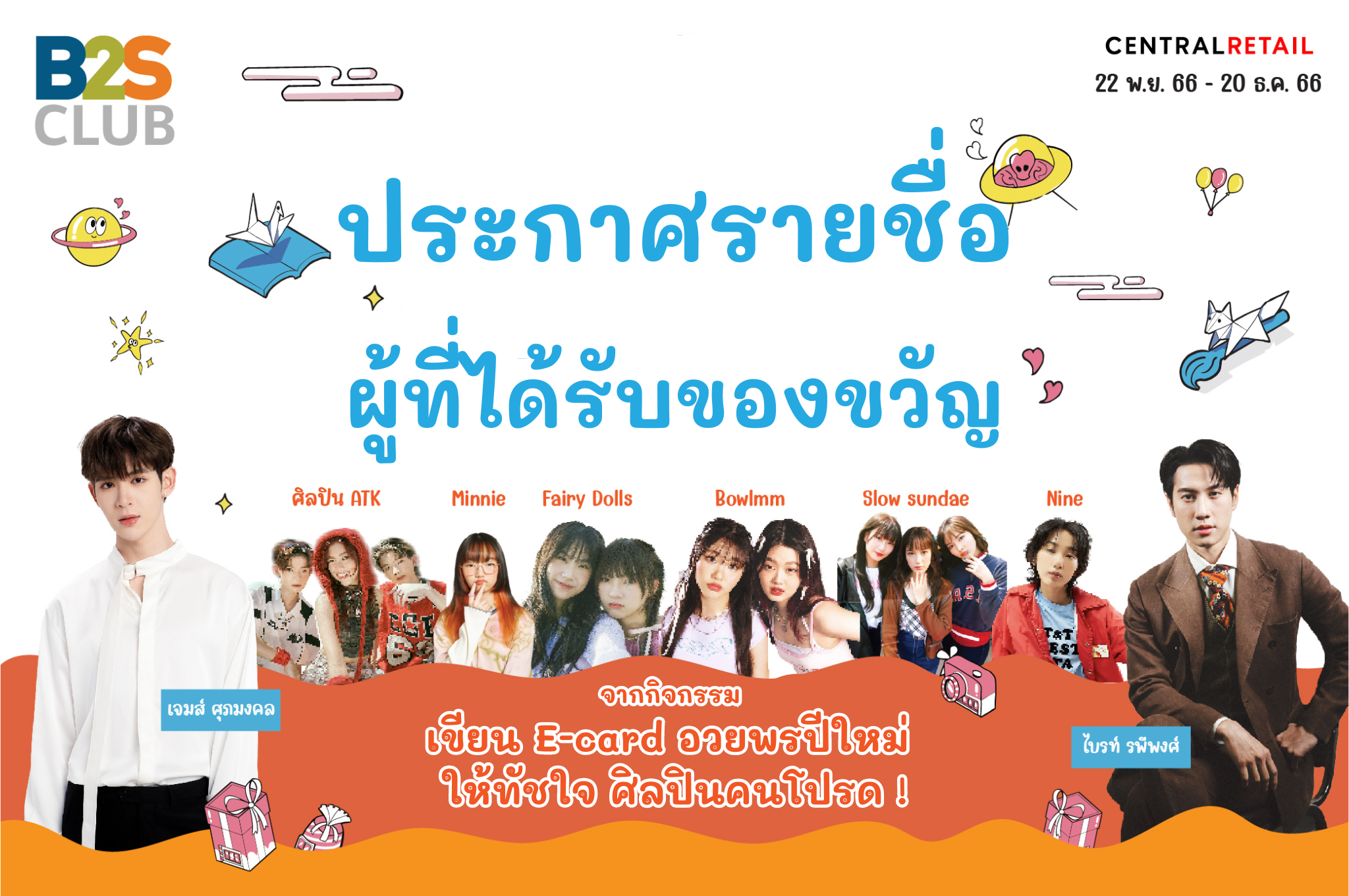 ผู้ที่ได้รับของขวัญจากศิลปินจากกิจกรรม เขียน E-Card อวยพรปีใหม่ ให้ทัชใจศิลปินคนโปรด!