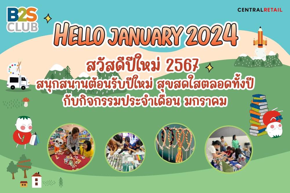 HELLO JANUARY 2024 สวัสดีปีใหม่ 2567 สนุกสนานต้อนรับปีใหม่ สุขสดใสตลอดทั้งปี กับกิจกรรมประจำเดือน มกราคม