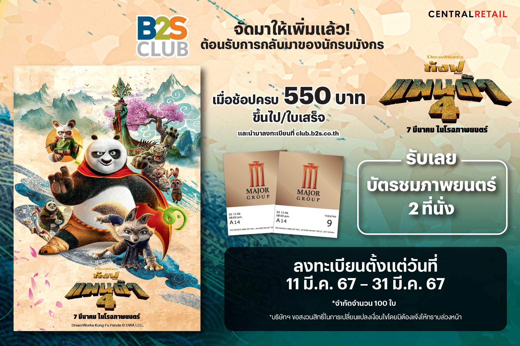 B2S Club จัดให้! ปิดโรงดู กังฟูแพนด้า 4 พร้อม Workshop สนุกๆ ต้อนรับการกลับมาของนักรบมังกร