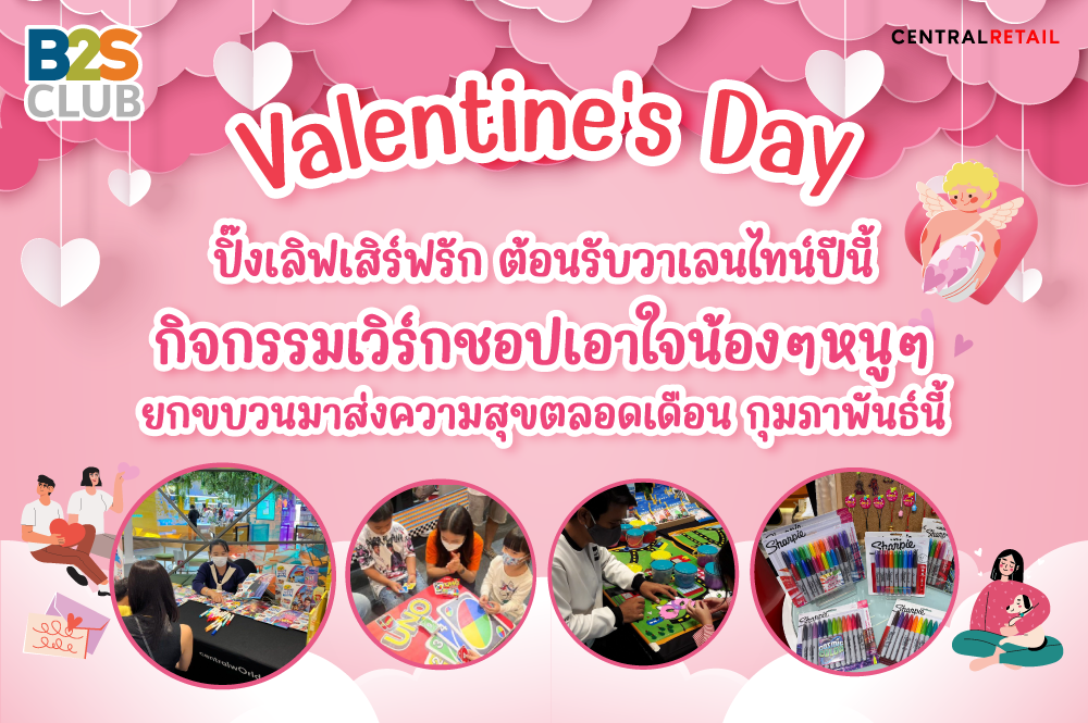 Valentine's Day ปิ๊งเลิฟเสริฟ์รักตอนรับวาเลนไทน์ปีนี้