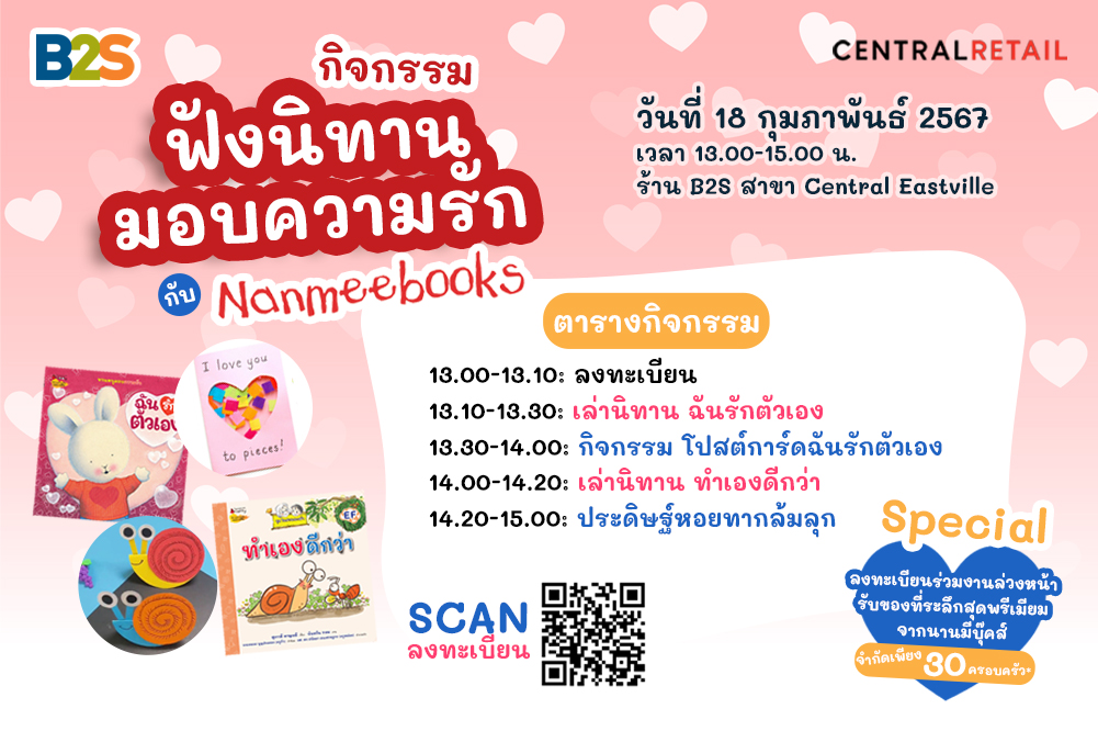 B2S ชวนฟังนิทานแสนสนุกในวันแห่งความรัก พร้อมทำกิจกรรม Diy ดีต่อใจอีกเพียบ!