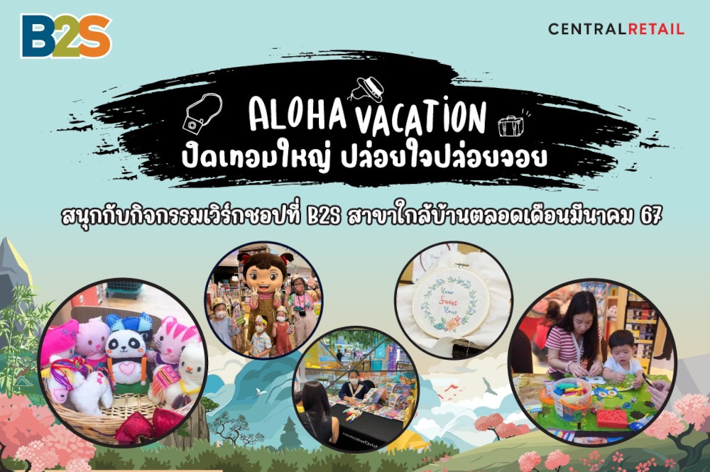 ALOHA VACATION ปิดเทอมใหญ่ปล่อยใจปล่อยจอย