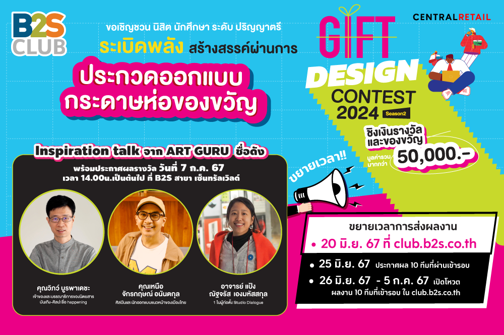 ระเบิดพลังสร้างสรรค์ผ่านกิจกรรม B2S GIFT DESIGN CONTEST 2024
