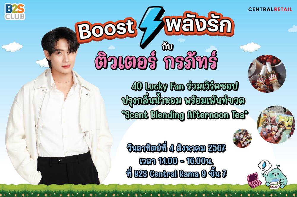 boost พลัง, สะสมแต้ม, ติวเตอร์ กรภัทร์