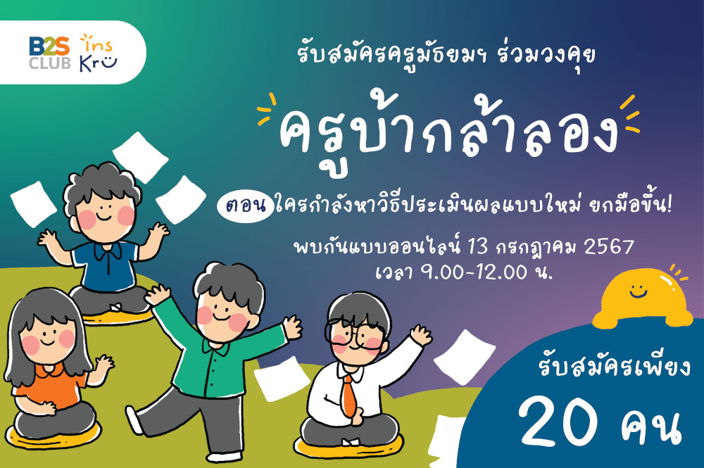 ครูมัธยม, ประเมินผลงาน