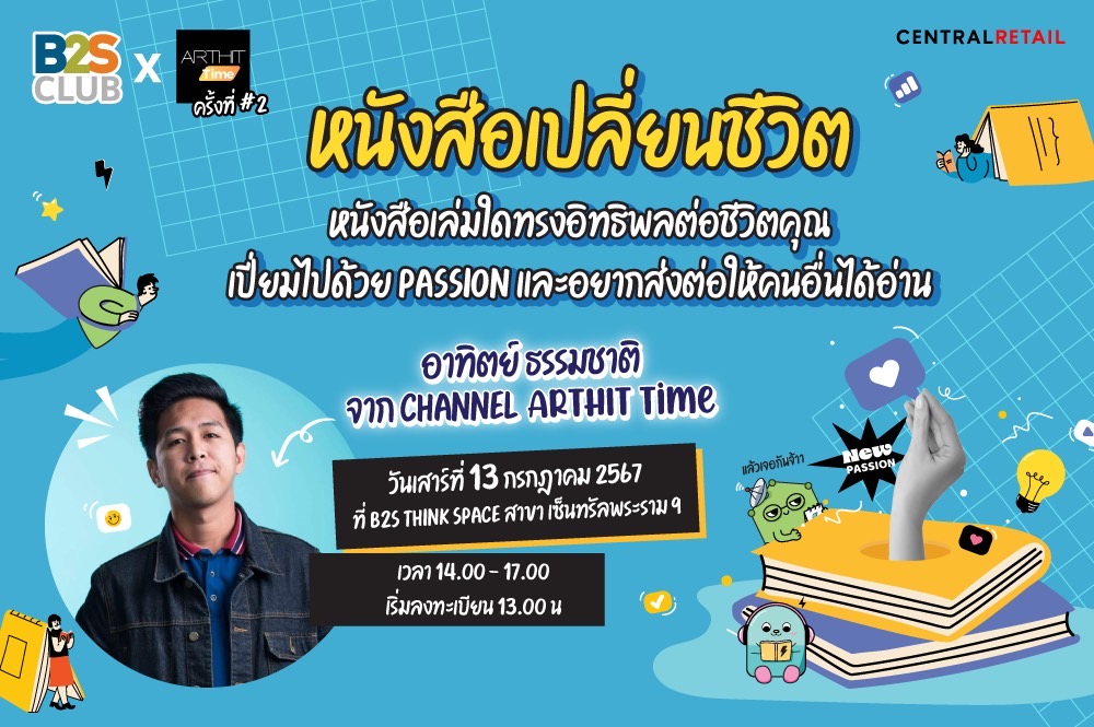 Booktalk B2S Club x Arthit Time เปิดวงคุยกับแบบเข้มข้นเรื่องหนังสือเล่มใดทรงอิทธิพลต่อชีวิตคุณเปี่ยมด้วย PASSION และอยากส่งต่อให้คนอื่นได้อ่าน