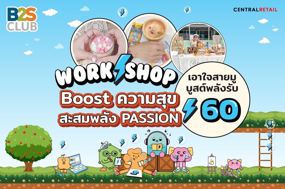 WORK SHOP Boost ความสุข สะสมพลัง PASSION