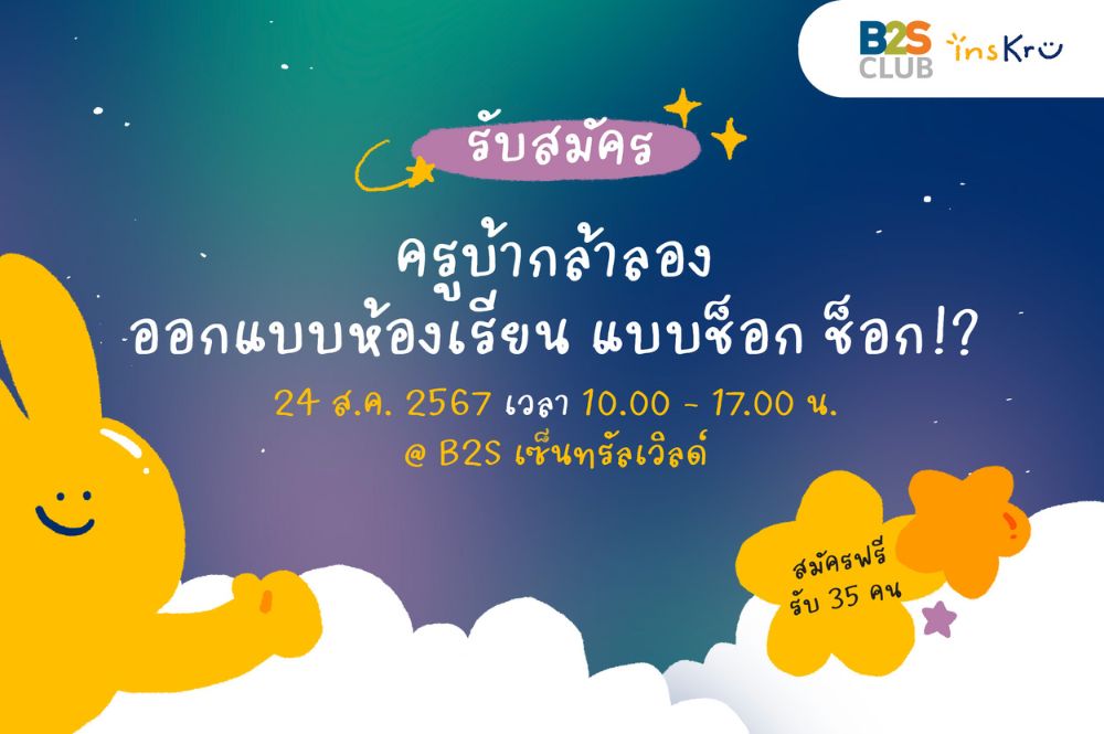 กิจกรรม workshop สนุกๆ, workshop ครูบ้า กล้าลอง