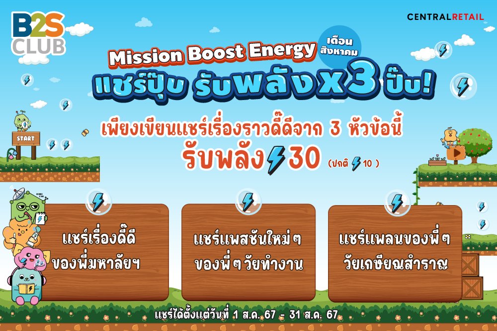 สะสมแต้ม, สะสมแต้มแลกของรางวัล, กิจกรรม B2S Club