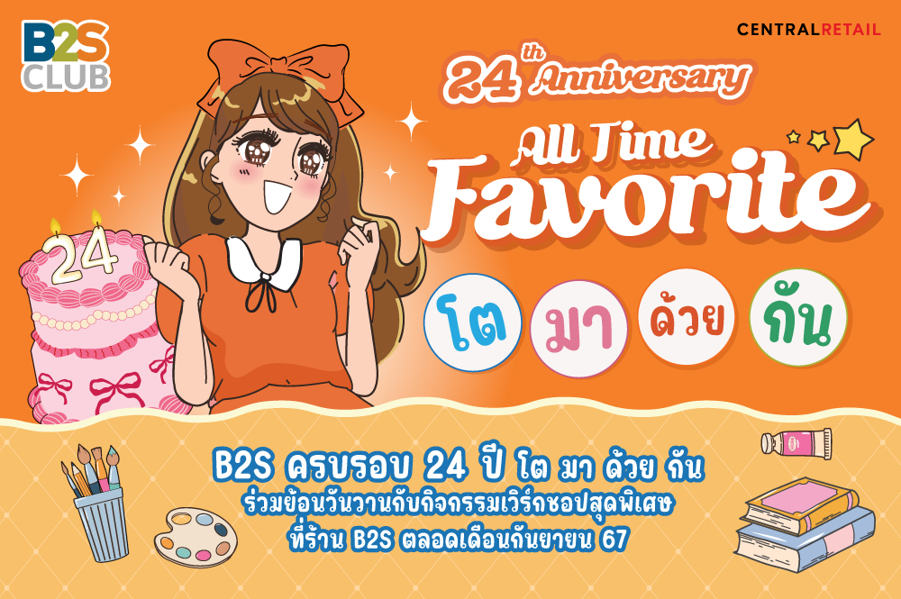 B2S ครบรอบ 24 ปี โต มา ด้วย กัน ร่วมย้อนวันวานกับกิจกรรมเวิร์กชอปสุดพิเศษ ที่ร้าน B2S ตลอดเดือนกันยายน 67