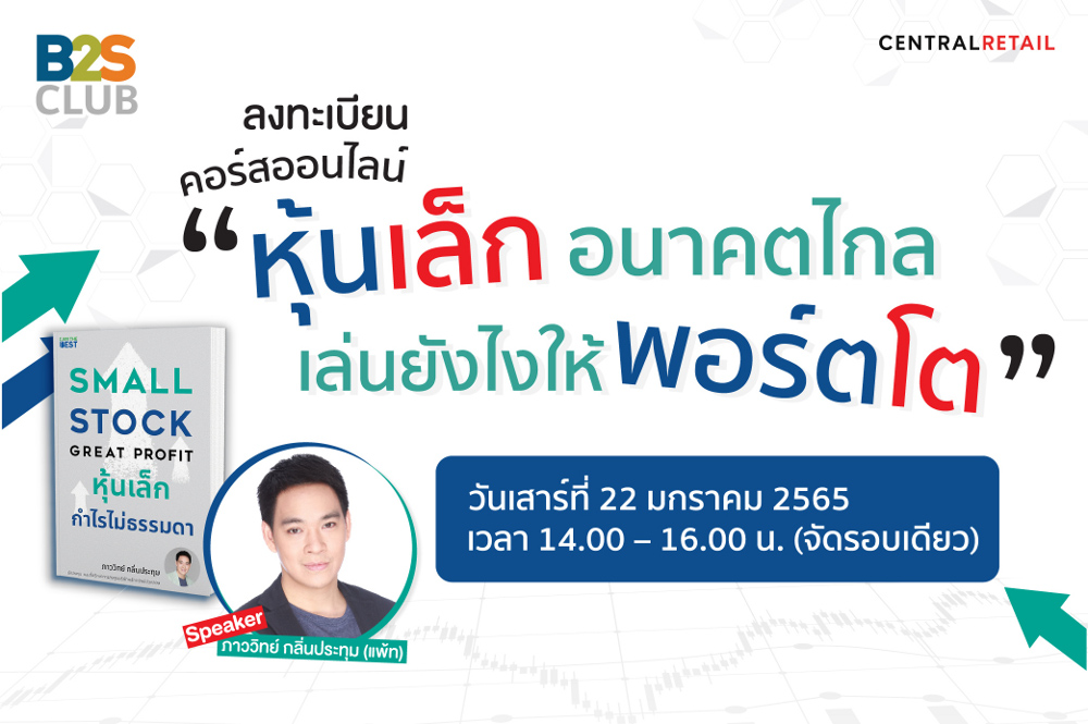 ลงทะเบียนคอร์สสัมมนาออนไลน์ หุ้นเล็กอนาคตไกล เล่นยังไงให้พอร์ตโต