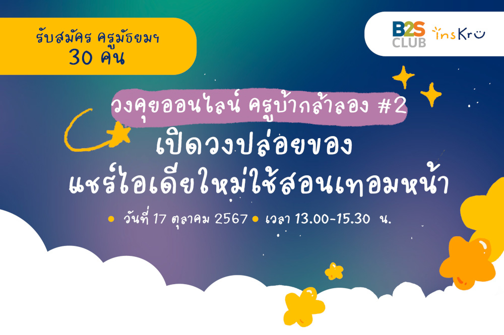 วงคุยออนไลน์ ครูบ้ากล้าลอง #2