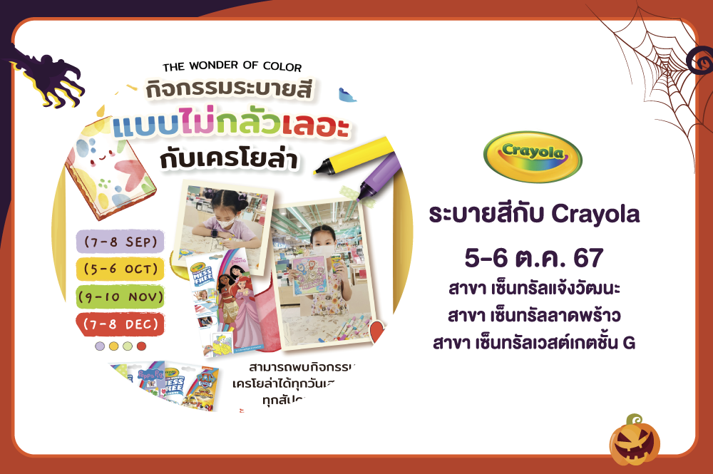 Ha Ha Halloween ร่วมสนุกไปกับการฉลองฮาโลวีน กิจกรรมระบายสีกับ Crayola