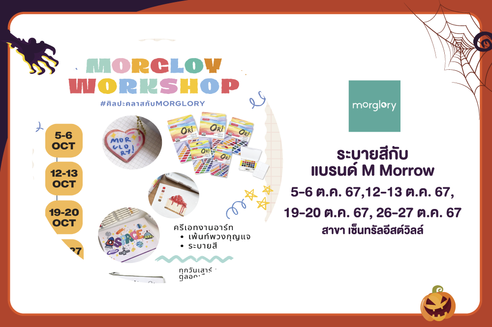 Ha Ha Halloween ร่วมสนุกไปกับการฉลองฮาโลวีน กิจกรรมระบายสีกับ M Morrow