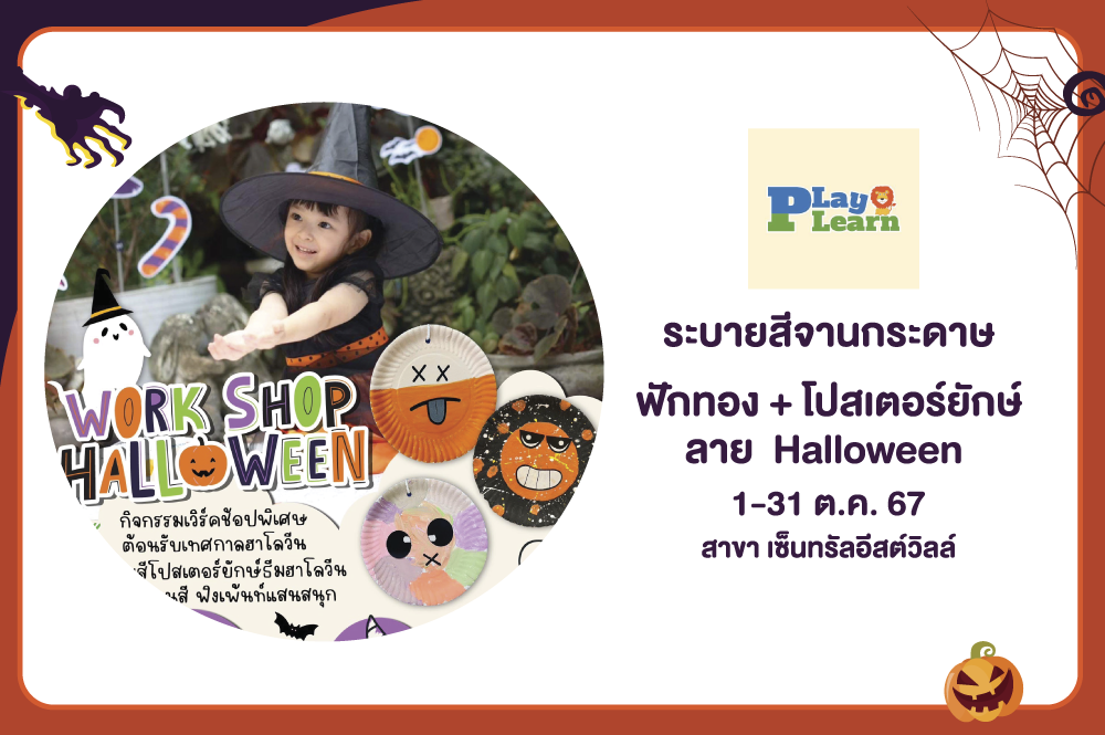Ha Ha Halloween ร่วมสนุกไปกับการฉลองฮาโลวีน กิจกรรมHalloween  ระบายสีจานกระดาษ ฟักทอง + โปสเตอร์ยักษ์ ลาย  Halloween
