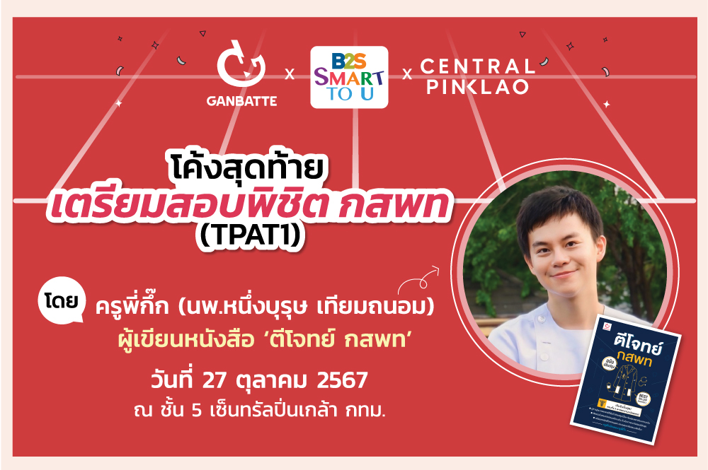 ใครอยากเป็นหมอ! ห้ามพลาดสิ ๆ B2S SMART TO U x Ganbatte x Central Pinklao