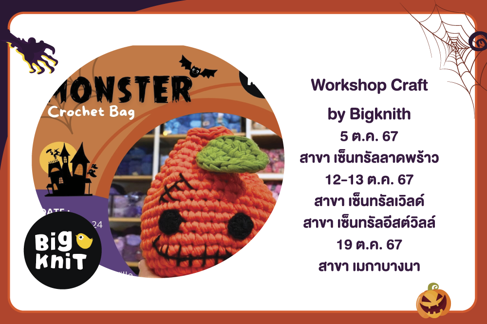 Ha Ha Halloween ร่วมสนุกไปกับการฉลองฮาโลวีน กิจกรรมWorkshop Craft by Bigknith