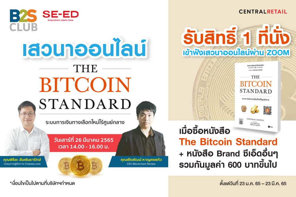 ลงทะเบียนเข้าฟังคอร์สออนไลน์ The Bitcoin Standard ระบบการเงินทางเลือกใหม่ไร้ศูนย์กลาง