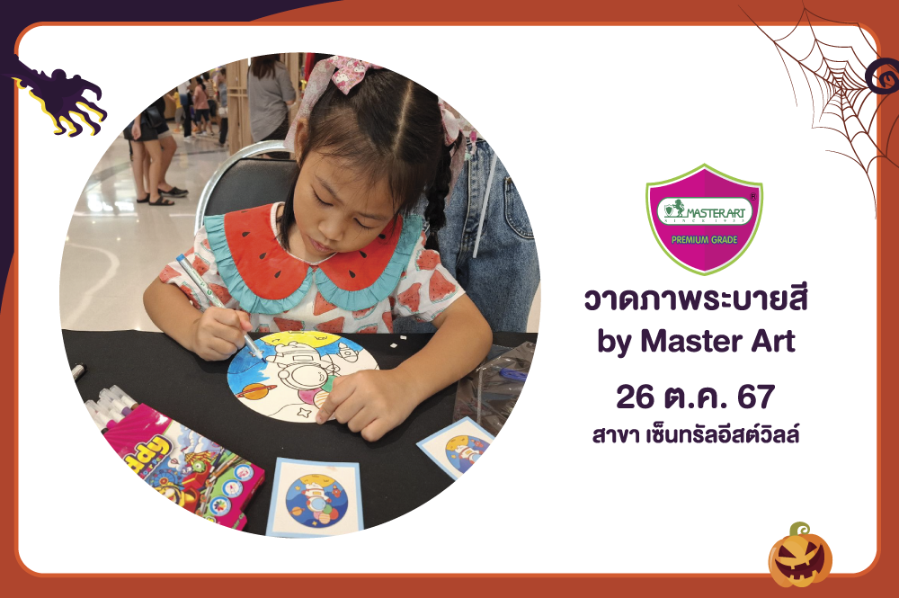 กิจกรรมWorkshop วาดภาพระบายสี by Master Art