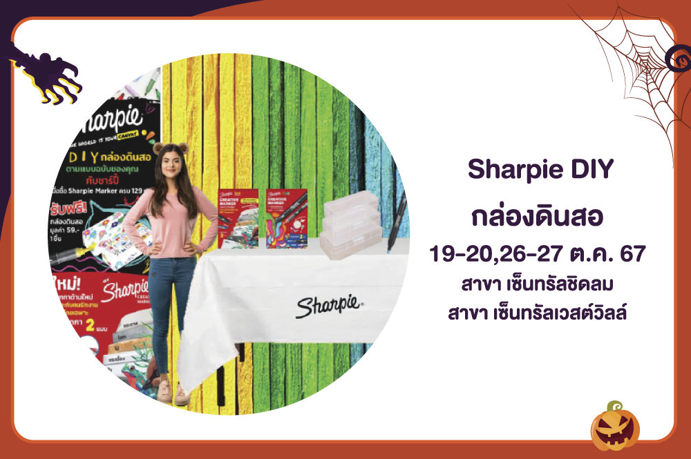 กิจกรรมSharpie DIY กล่องดินสอ