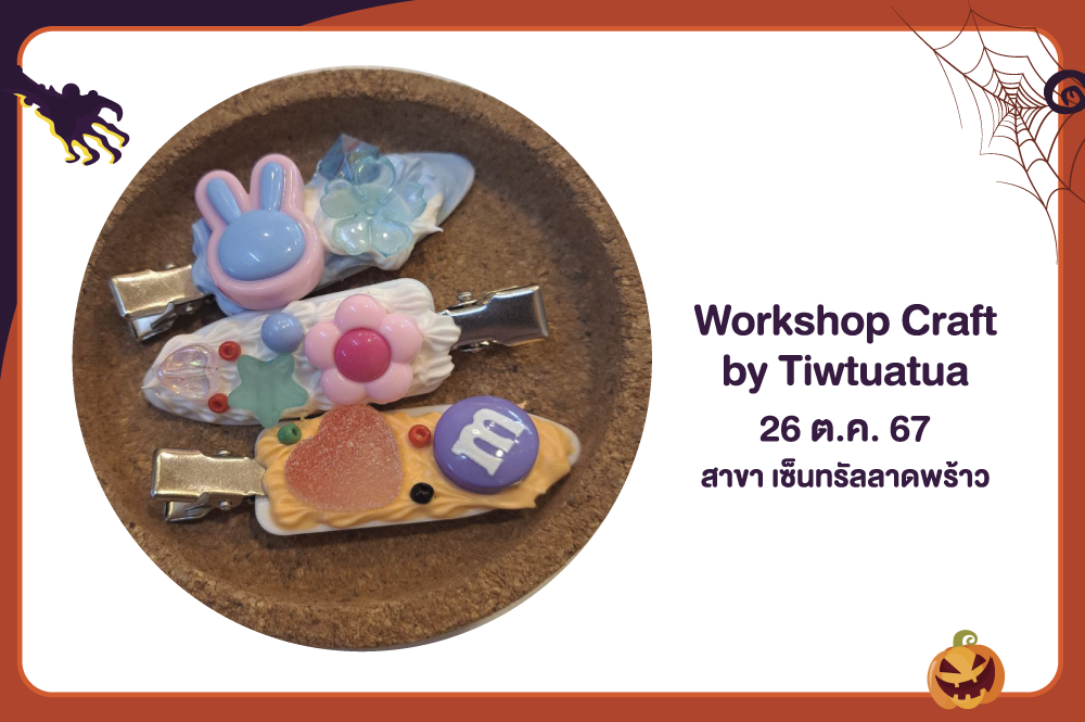 กิจกรรมWorkshop Craft by Tiwtuatua