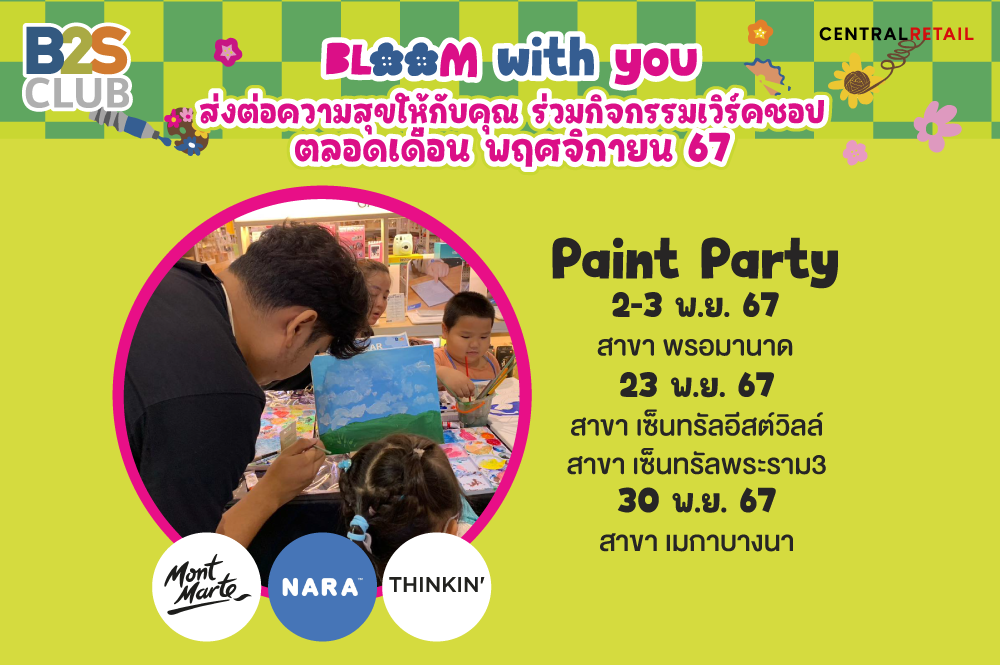 กิจกรรม Paint Party