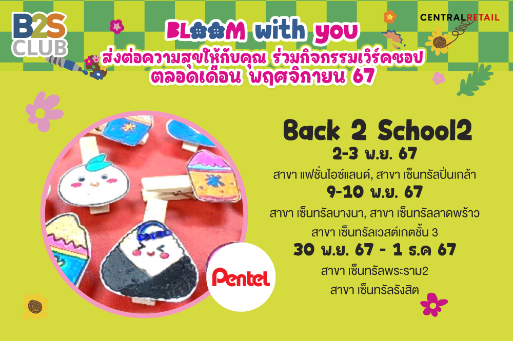 กิจกรรม Back 2 School2