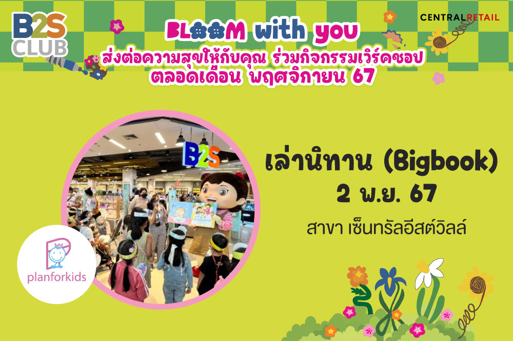 กิจกรรม เล่านิทาน (Bigbook)