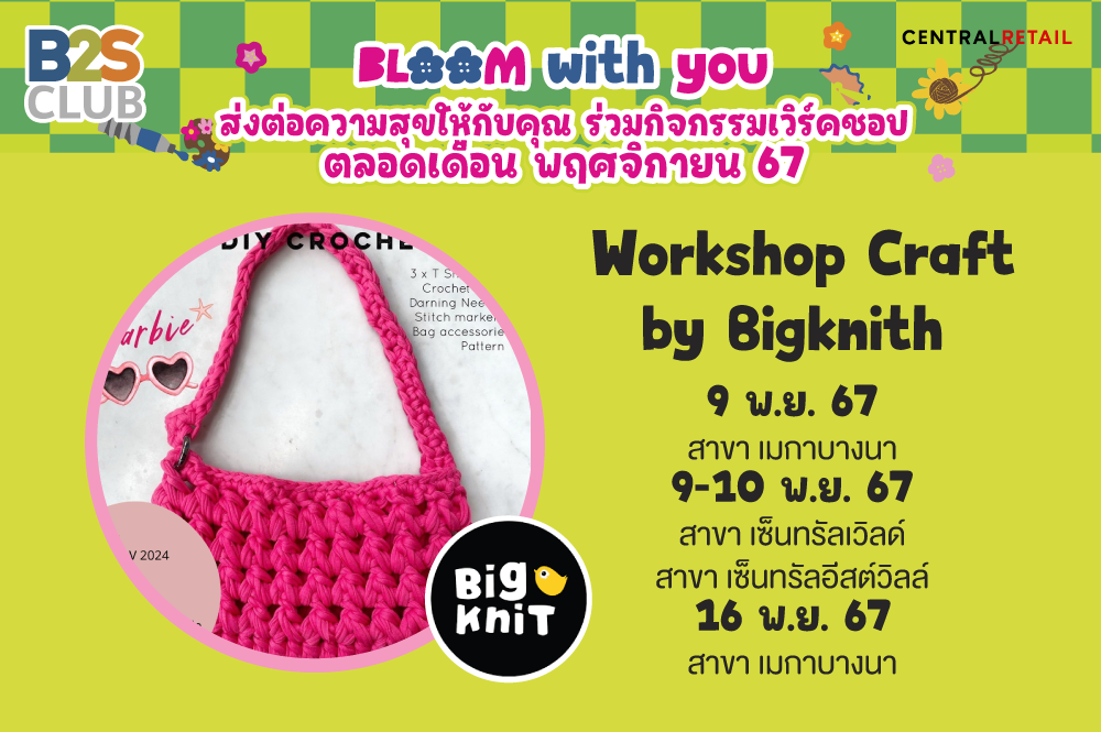 กิจกรรม Workshop Craft by Bigknith