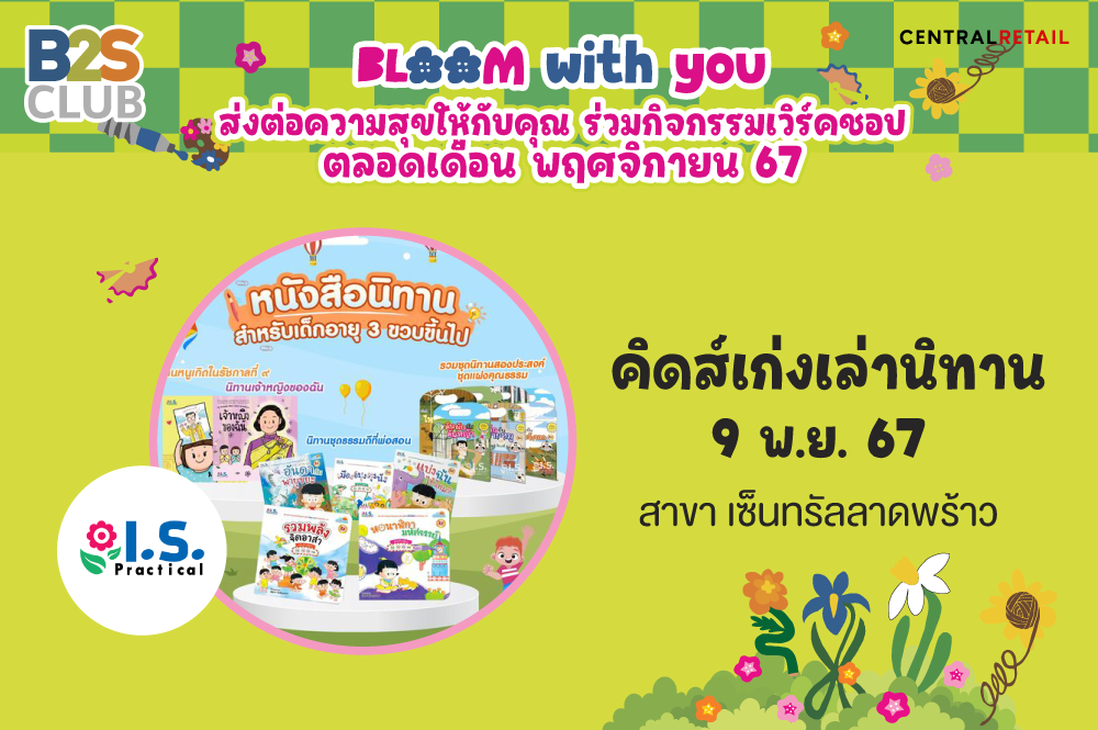 กิจกรรม  “คิดส์เก่ง Worksheets + เล่านิทาน