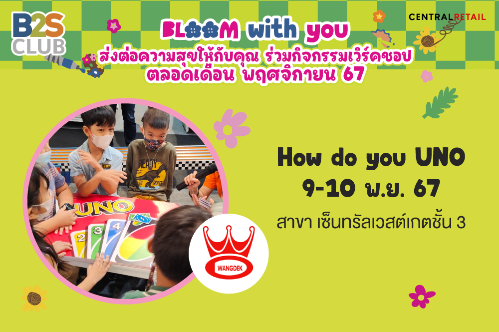 กิจกรรม How do you UNO