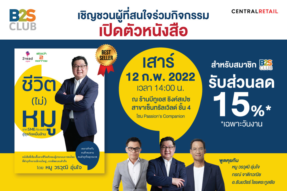 งานเปิดตัวหนังสือ ชีวิต (ไม่) หมู จาก SME ห้องแถวสู่ธุรกิจหมื่นล้าน