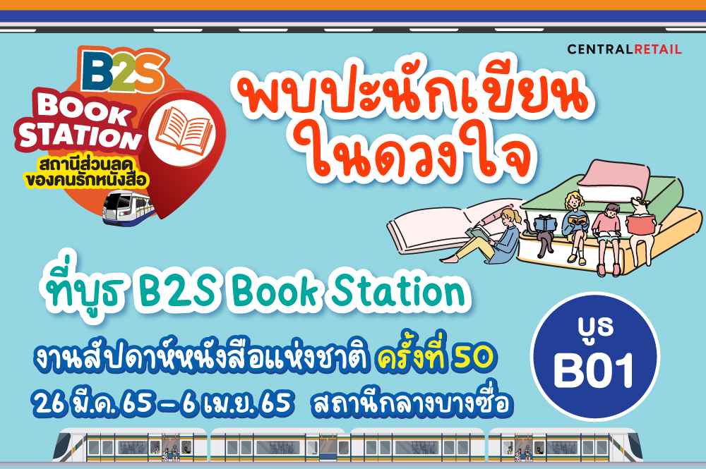 ตารางนักเขียนแจกลายเซ็น พบปะนักเขียนในดวงใจ ที่บูธ B2S Book Station