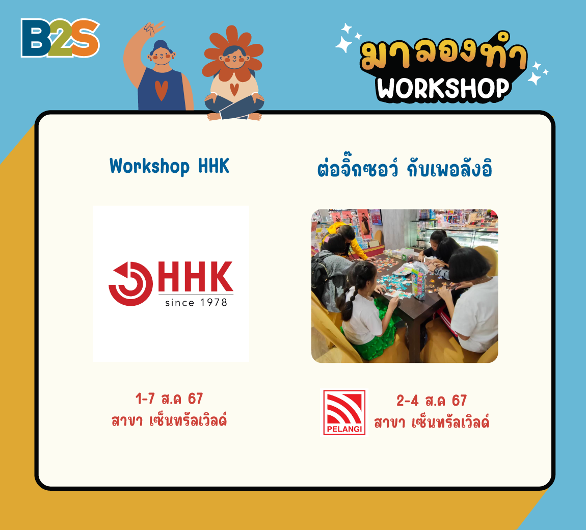 กิจกรรม workshop, ต่อจิ๊กซอว์, กิจกรรมเวิร์กชอป