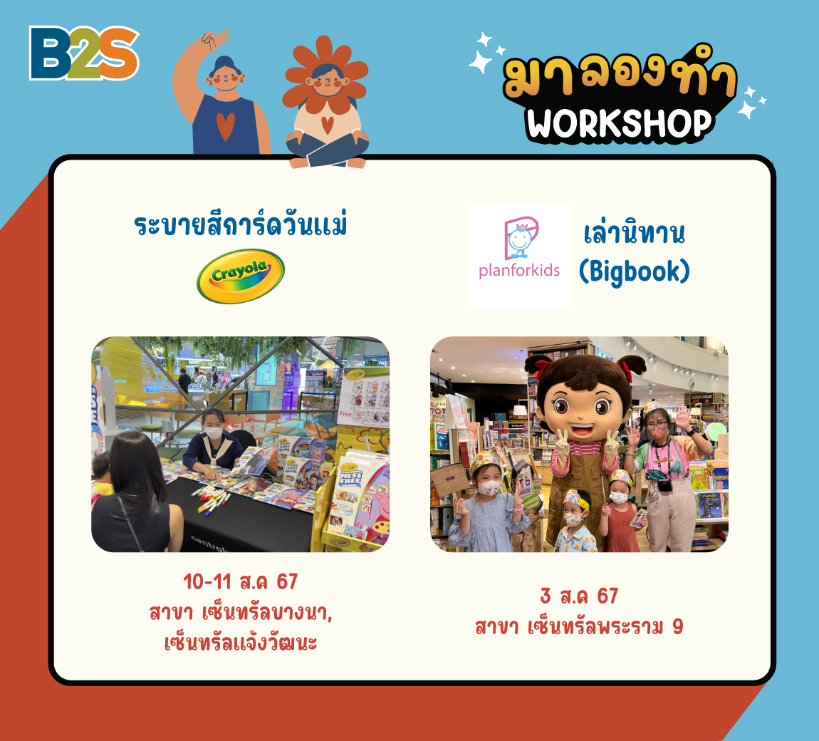 กิจกรรม workshop, กิจกรรมวันแม่, เวิร์กชอปเล่านิทาน