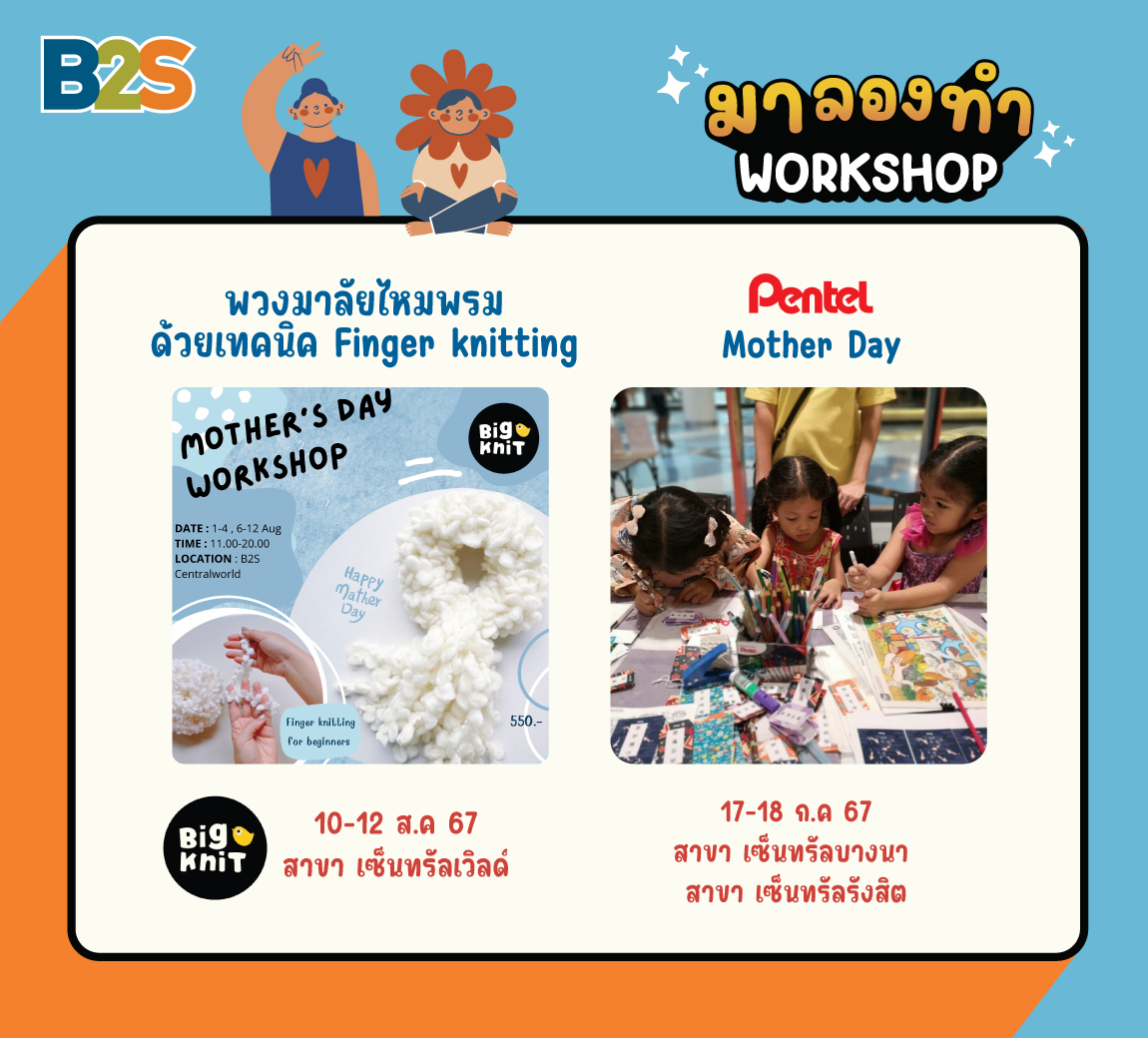 กิจกรรมวันแม่, ถักไหมพรมพวงมาลัย, กิจกรรม workshop