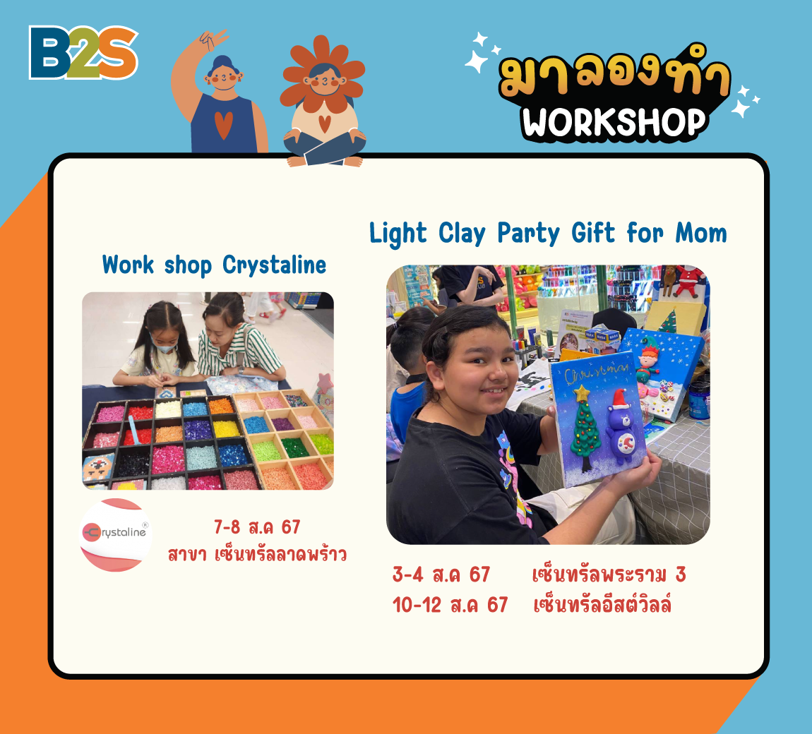 กิจกรรมวันแม่, workshop crystaline, b2s club