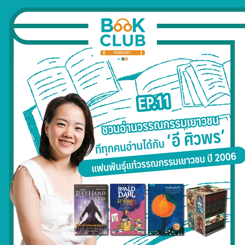 สุดยอดแฟนพันธุ์แท้วรรณกรรมเยาวชน