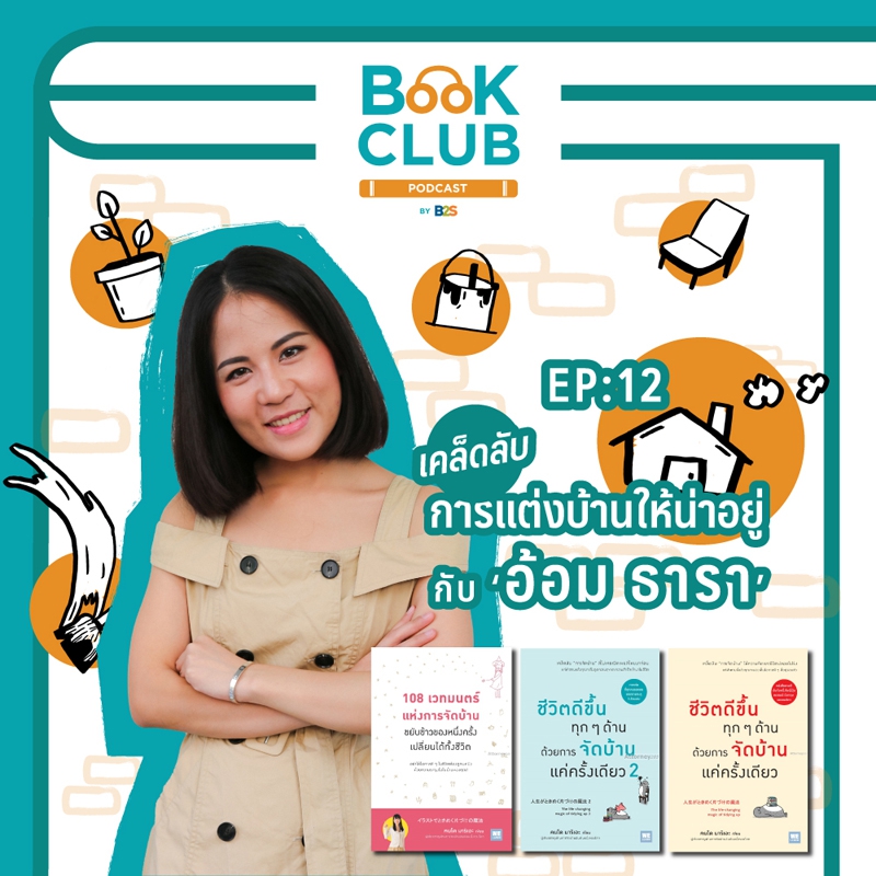 EP:12 เคล็ดลับการแต่งบ้านให้น่าอยู่ กับอ้อม ธารา และหนังสือจัดบ้านแนะนำ