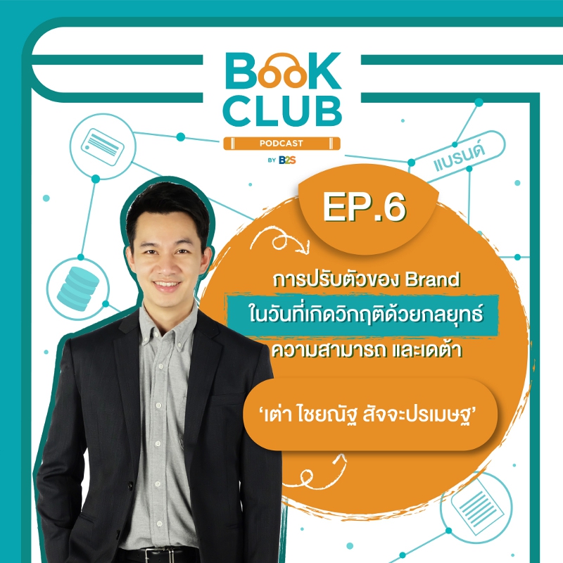 การปรับตัวของแบรนด์ในวันที่เกิดวิกฤต ด้วยกลยุทธ์ความสามารถและดาต้า กับ คุณเต่า ไชยณัฐ สัจจะปรเมษฐ