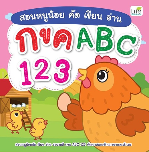 สอนหนูน้อยคัดเขียนอ่าน กขค ABC 123
