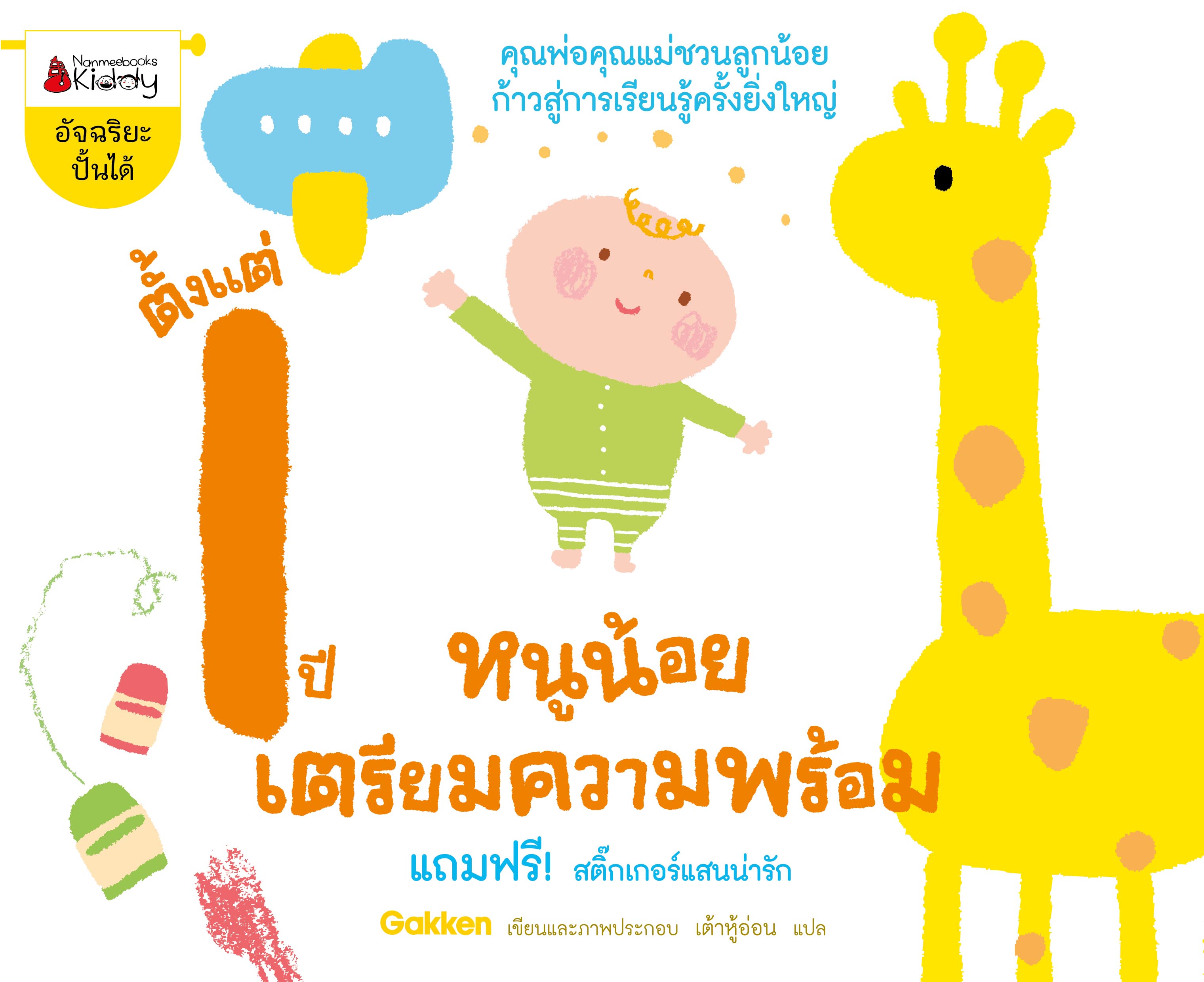 หนูน้อยเตรียมความพร้อมตั้งแต่ 1 ปี  (Revise)
