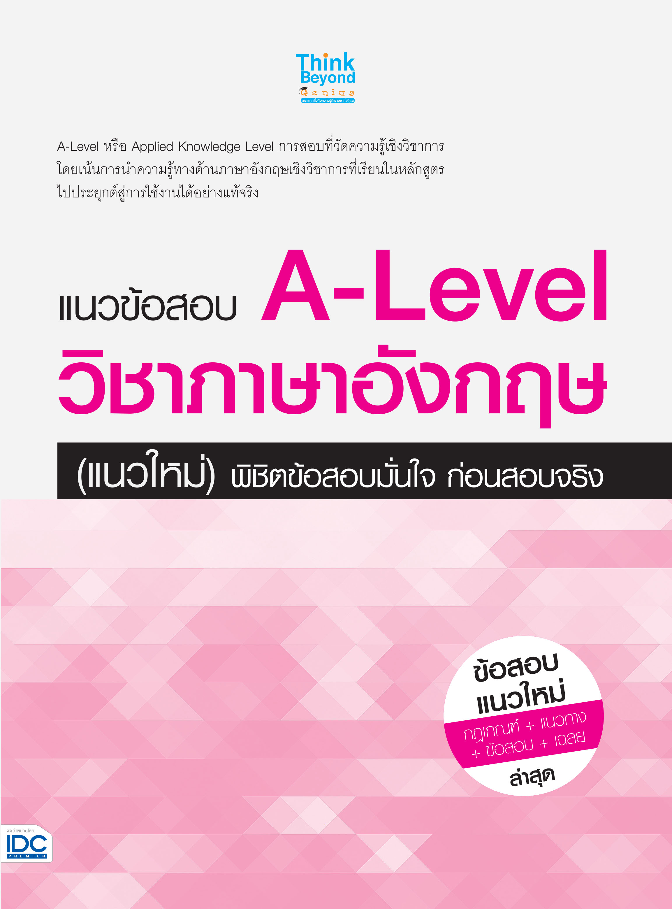 แนวข้อสอบA-Levelวิชาภาษาอังกฤษ(แนวใหม่)